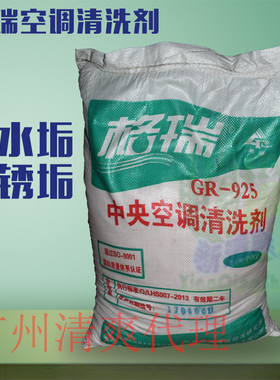 格瑞中央空调清洗剂GR-925冷却塔填料除垢剂管道水垢锈垢清垢剂