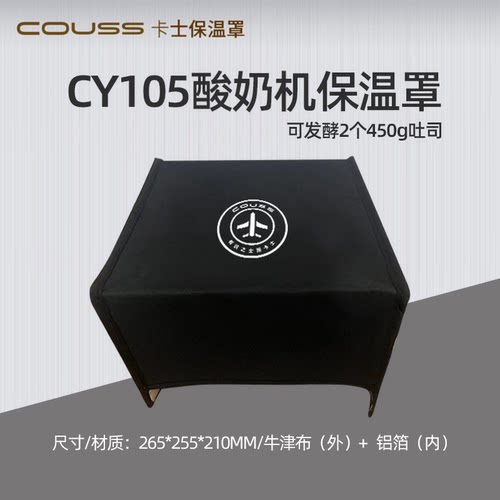 couss/卡士CY105酸奶机保温罩