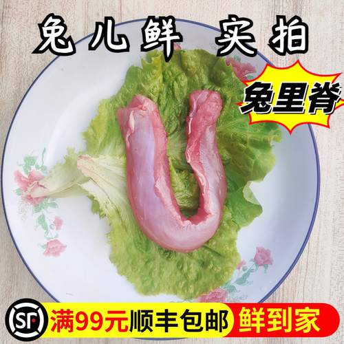 兔儿鲜新鲜兔里脊满88元包邮