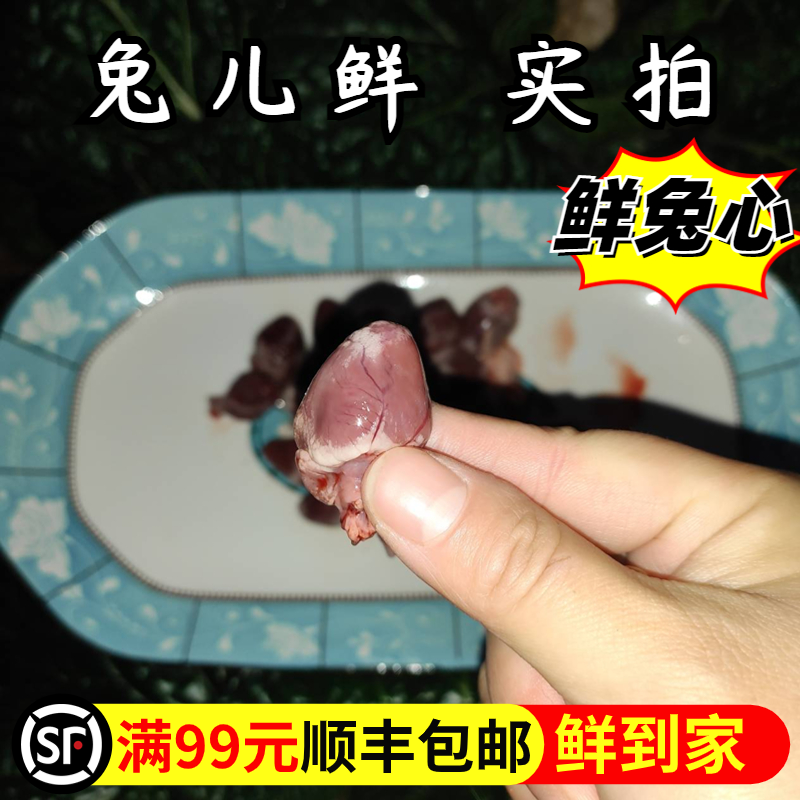 【坏必赔】兔儿鲜新鲜兔心冷冻兔内脏100g猫咪生骨肉食材食用生肉-封面