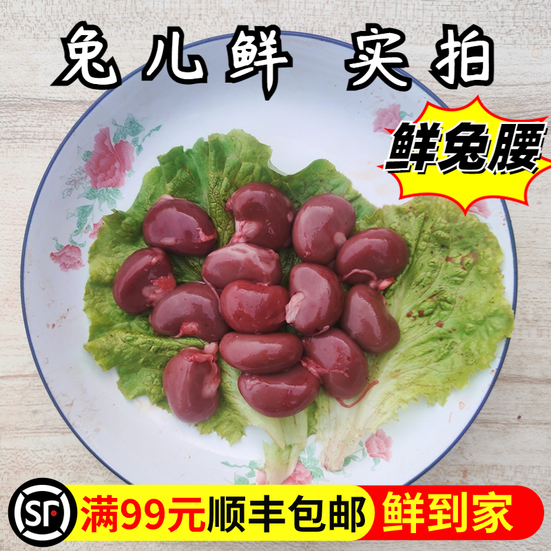新鲜兔兔肾冷冻兔子肉烧烤食材