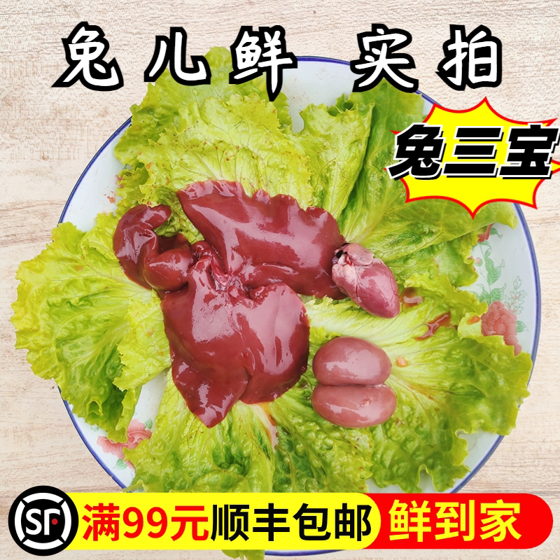 【坏必赔】新鲜兔三宝兔内脏冷冻兔心兔腰兔肝食用生骨肉生兔肉_虎窝淘