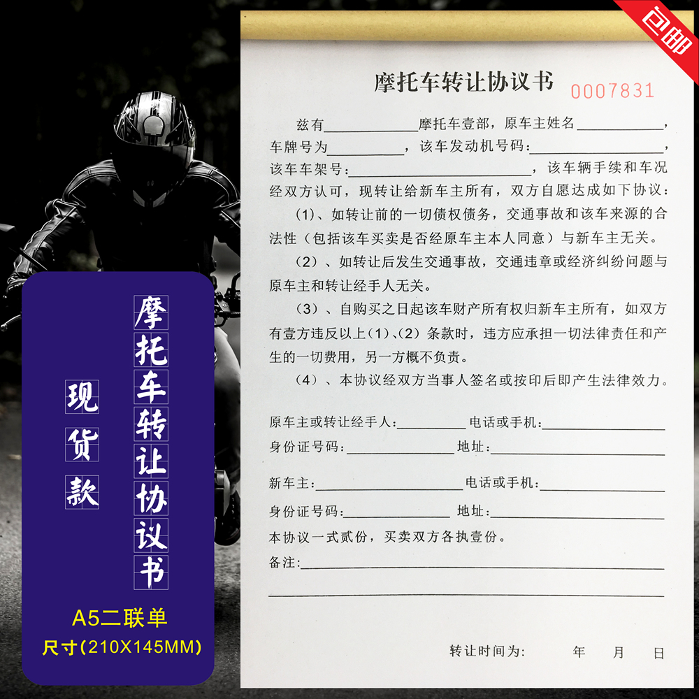 包邮通用二手摩托车转让协议书定制定做售车买卖商品销售单二联