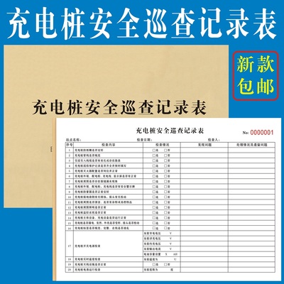 电动车充电桩安全巡查记录表定制