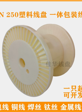 佳华线盘一体型din250塑胶线盘放线盘 焊丝铁丝扎带abs工字绕线轴