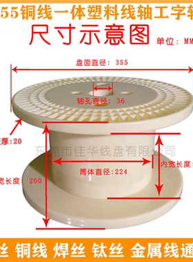 PC355/400线轴塑料绕线盘一体胶盘 铜线焊丝铁丝钛丝收线用工字轮