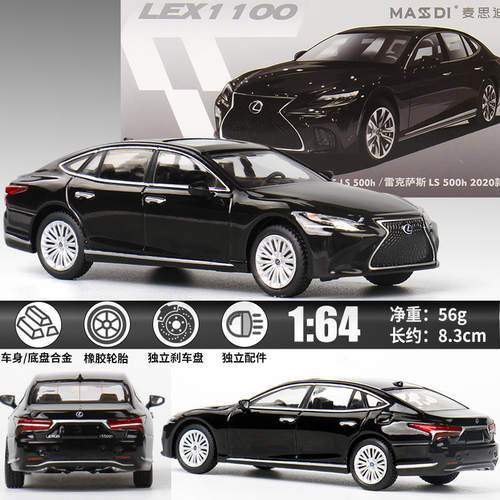 1/64雷克萨斯LS 500H 2020款仿真汽车模型车摆件微缩滑行合金底盘