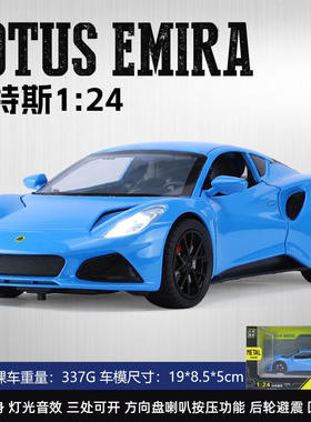 浩驰1/24路特斯EMIRA合金汽车模型仿真跑车客厅摆件男生新年礼物