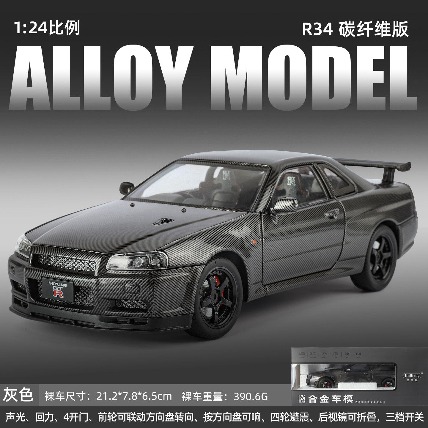 新款 金丽方1/24GTR R34合金汽车模型碳纤维改装版声光玩具仿真车