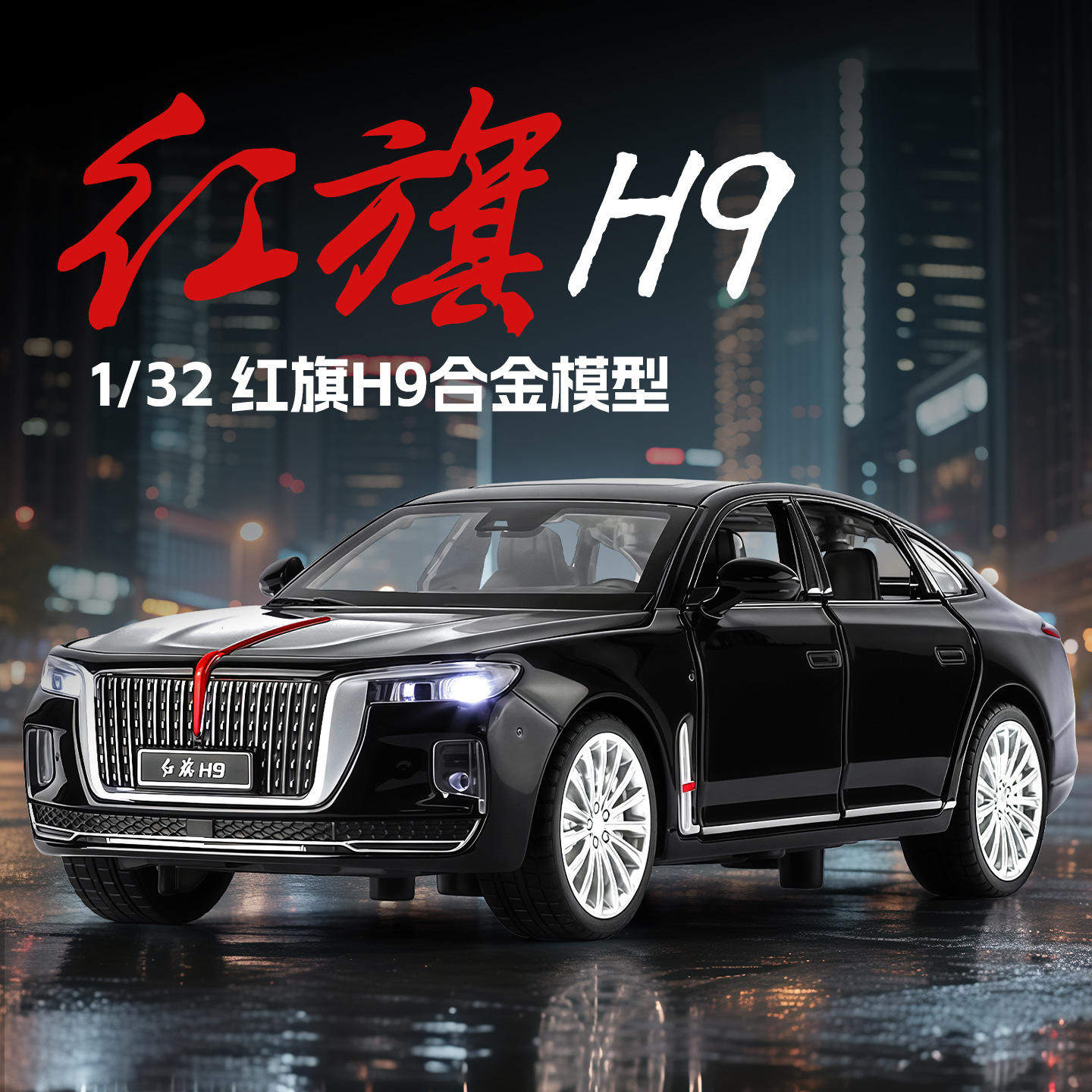 新款 盒装h9红旗1/32仿真儿童声光合金车模型玩具,模玩/动漫/周边/娃圈三坑/桌游,火车/摩托/汽车模型,淘宝优惠券,粉丝福利购,淘宝优惠卷