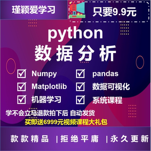 Python模块matplotlib numpy pandas数据分析可视化视频教程
