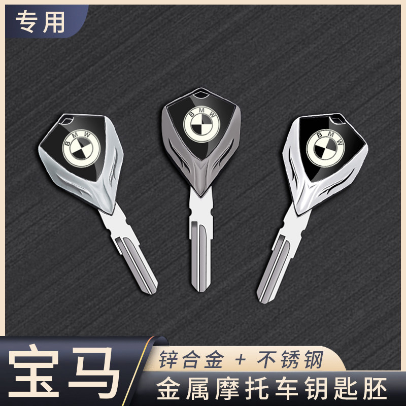 宝马摩托车金属钥匙胚