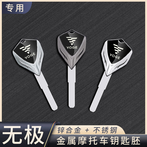 无极摩托车金属钥匙胚