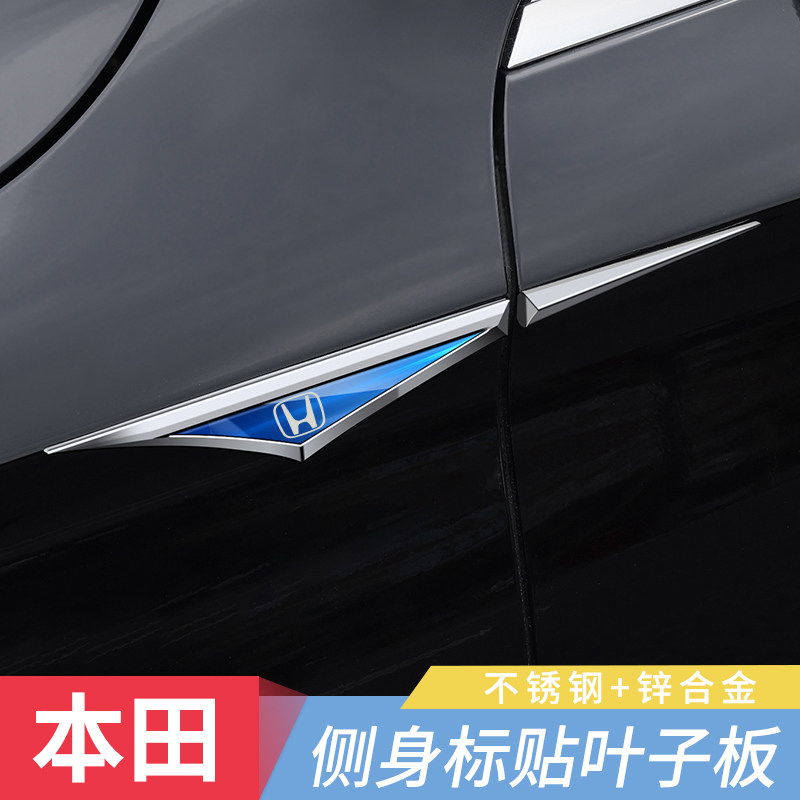 本田专车刀锋叶子板侧标雅阁思域英仕派皓影/CRV外饰不锈钢装车贴
