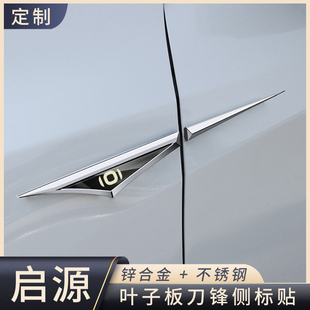 E07A06叶子板刀锋侧标金属装 适用于长安启源A07 A05 Q07 饰贴 Q05