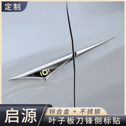 适用于长安启源A07/Q05/Q07/A05/E07A06叶子板刀锋侧标金属装饰贴