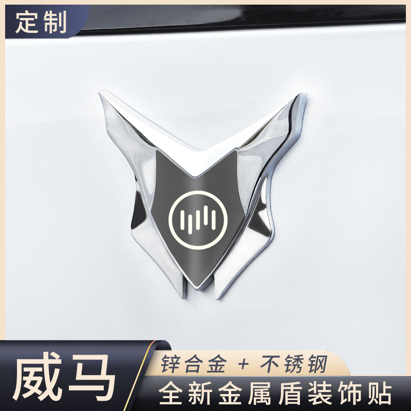 威马汽车盾牌贴金属锌合金不锈钢贴耐高温遮划痕炫酷通用定制图