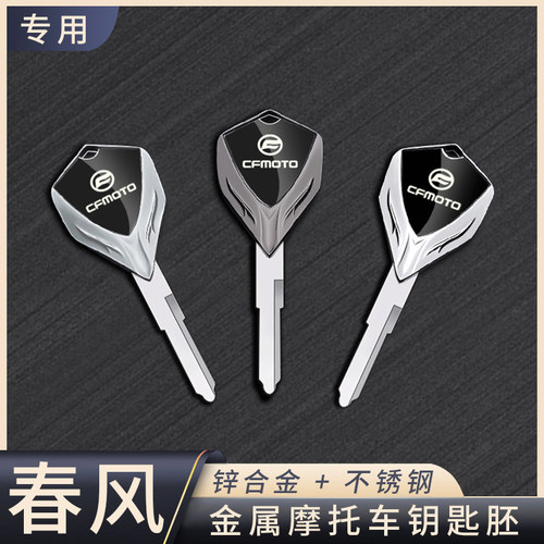 春风摩托车全金属钥匙胚