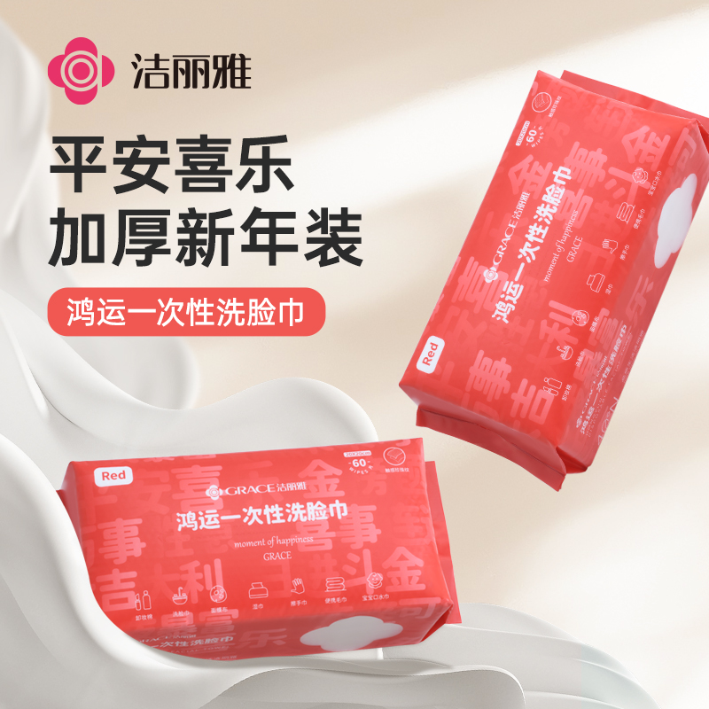 洁丽雅一次性洗脸巾加厚洁面巾女美容院卸妆擦脸棉柔巾喜庆新年装