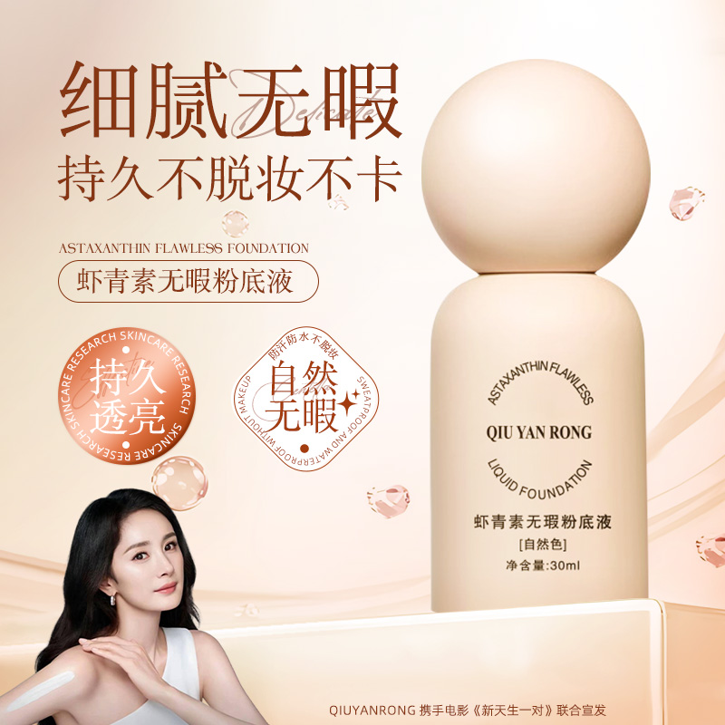 蹭不掉虾青素无瑕粉底液油皮遮瑕持久干皮水润不脱妆不卡粉代加工