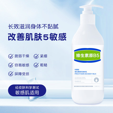 维生素B5身体乳干燥止痒保湿滋润补水秋冬润肤露oem 工厂直销