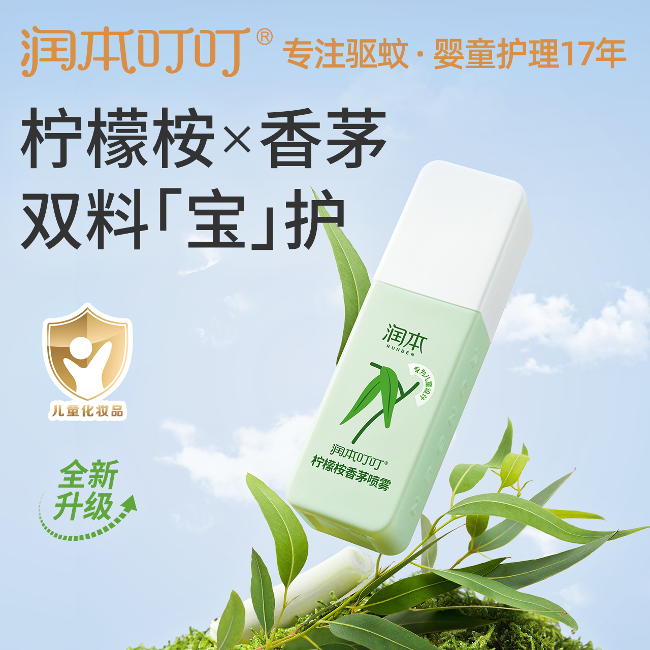 润本柠檬桉香茅驱蚊防蚊喷雾75ml