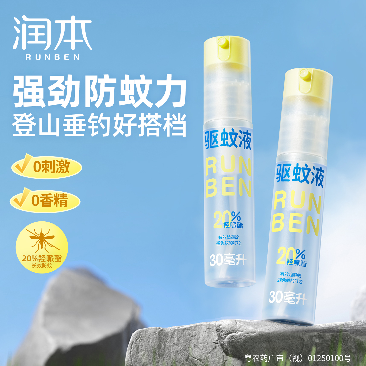 润本防蚊喷雾儿童户外防蚊虫神器