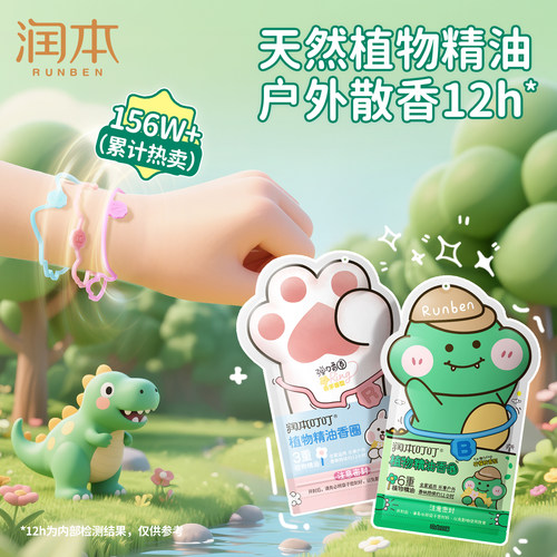 润本精油手环儿童户外随身手脚链