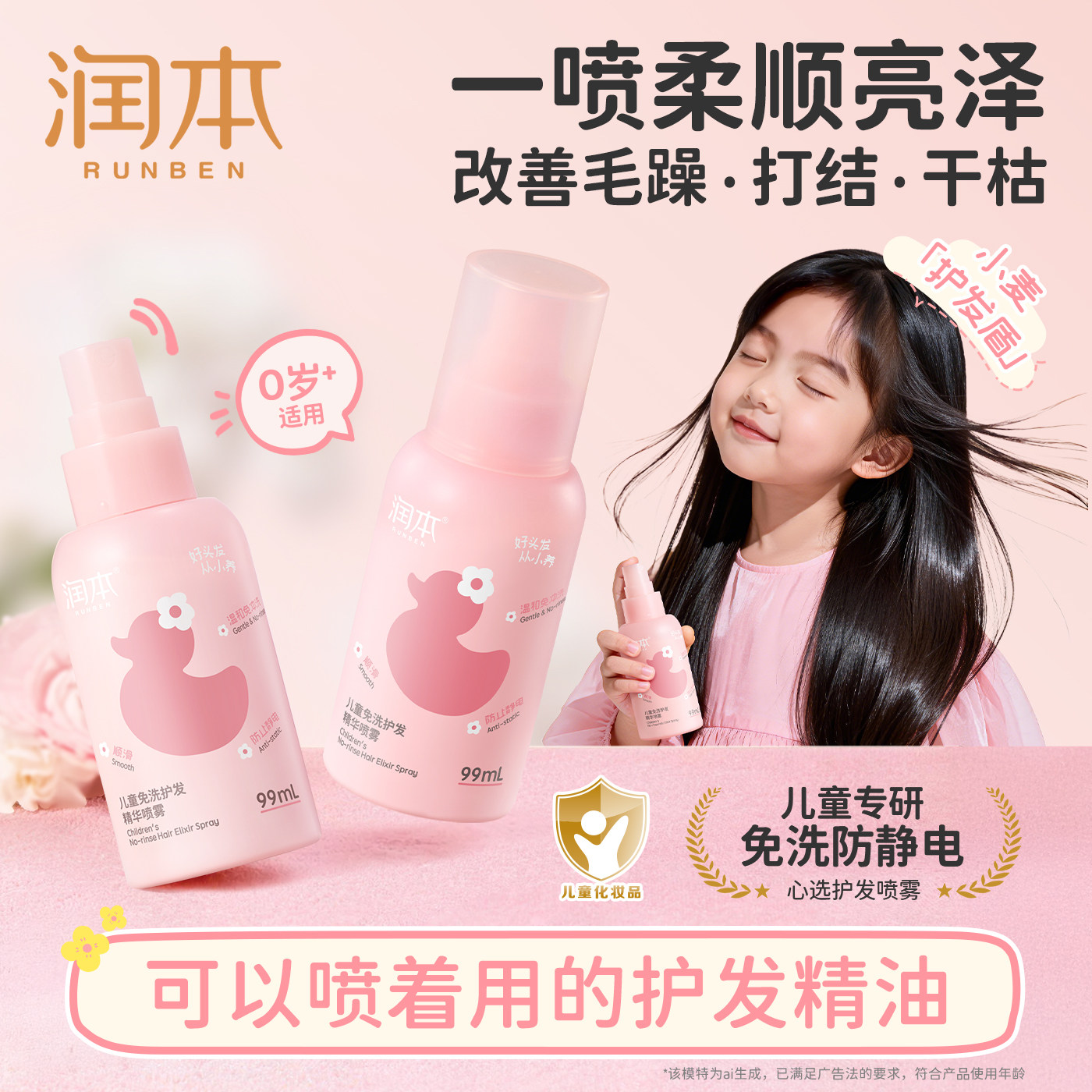 防静电不毛躁|润本儿童护发素
