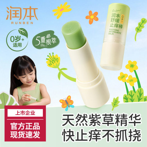 润本紫草膏止痒棒舒缓蚊虫叮咬