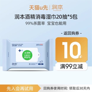 5包 润本酒精消毒湿巾20抽 U先试用