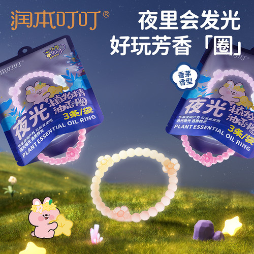 润本夜光精油香圈户外防护必备