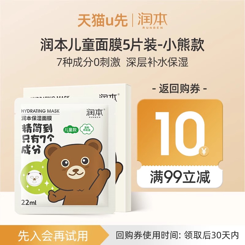 润本【U先试用】润本儿童面膜5片装-小熊款