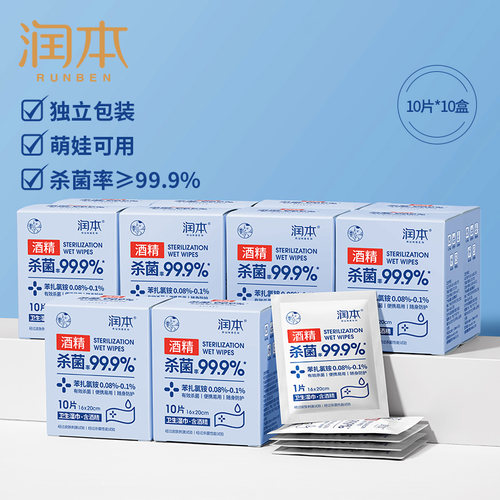 润本酒精消毒湿巾纸10片*10盒