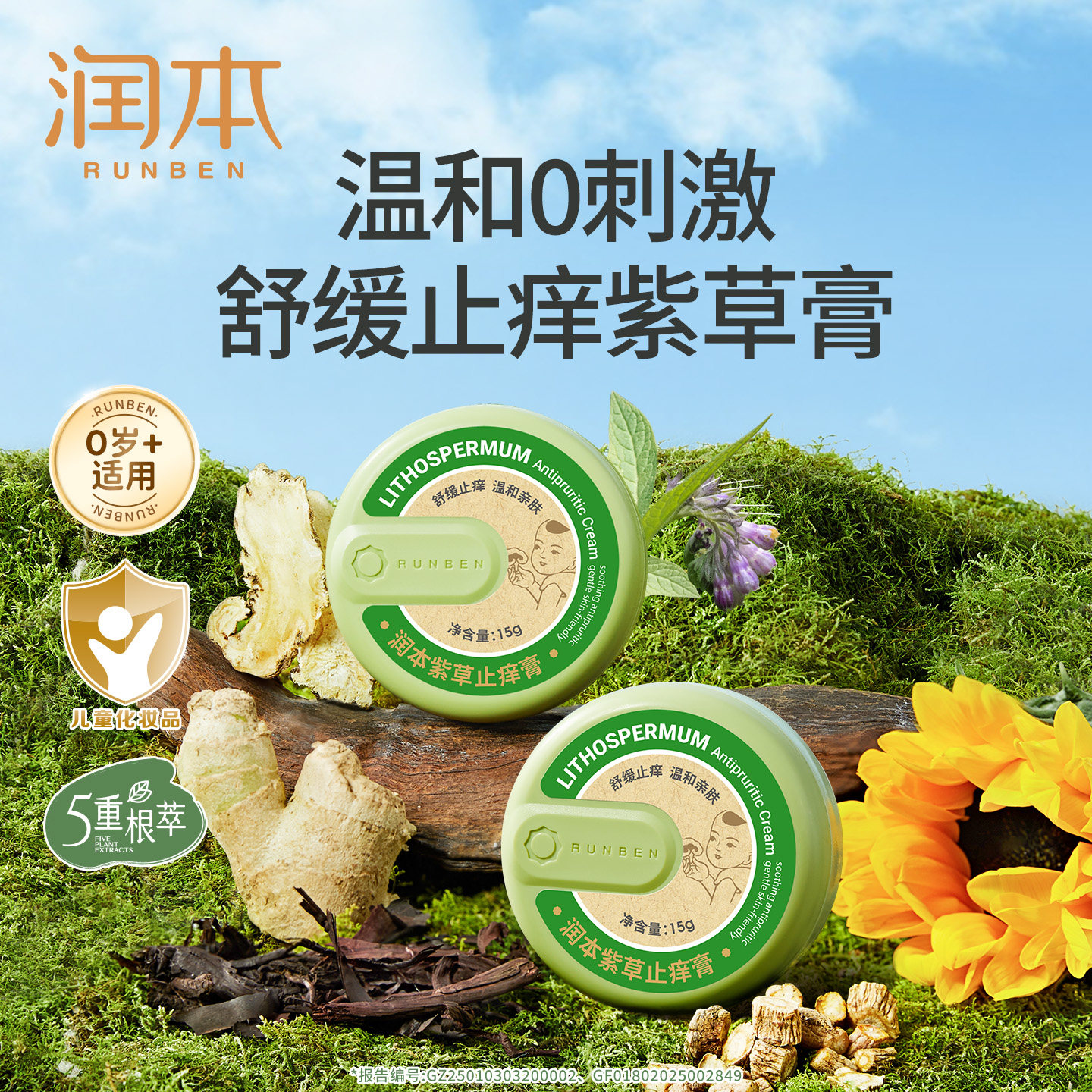 润本婴童专用止痒膏温和植物配方图片