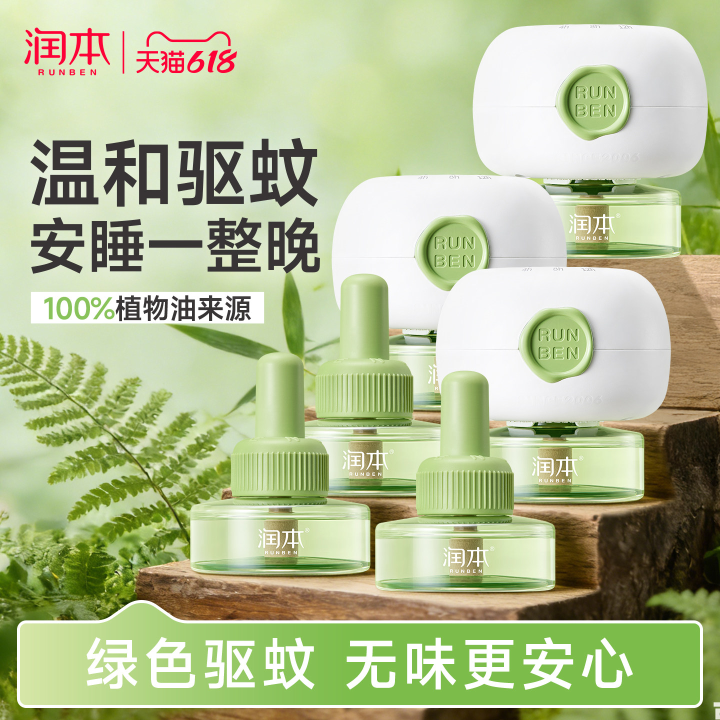 润本蚊香液无味温和定时儿童锁电热蚊香器专用补充液防驱蚊液正品