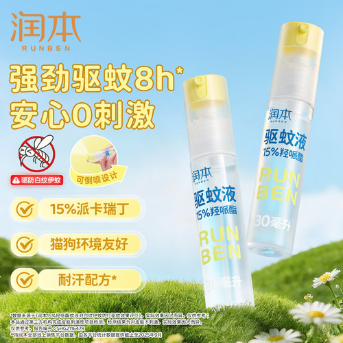 A级驱蚊力|润本驱蚊喷雾0刺激