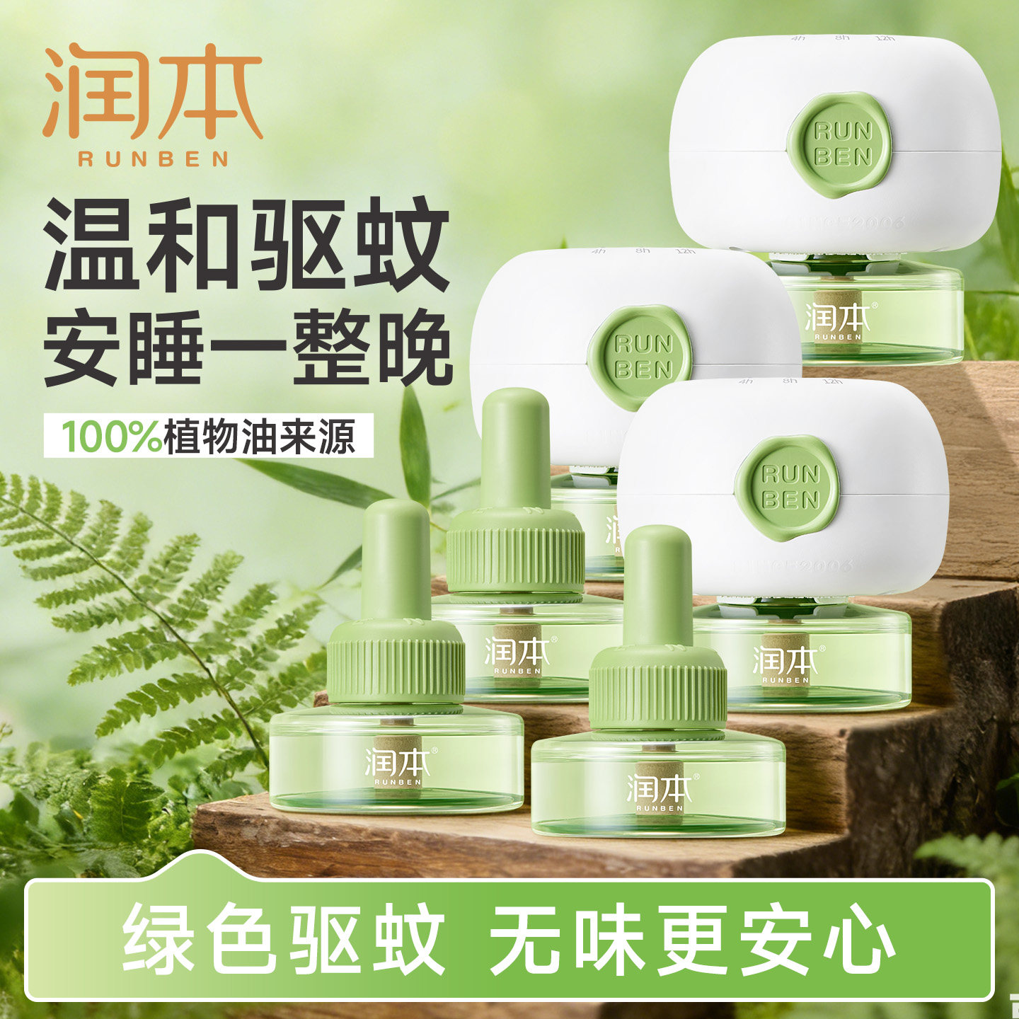 润本植物基蚊香液温和室内定时电热蚊香器专用补充液防驱蚊液正品