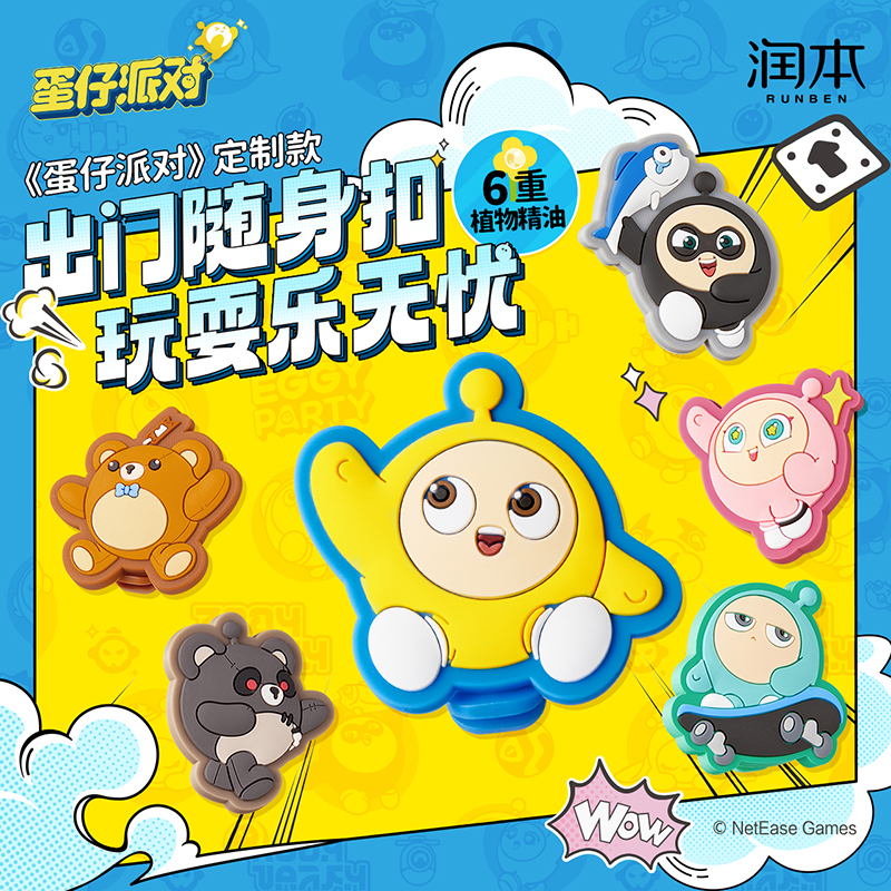 蛋仔植物精油扣，户外玩耍乐无忧