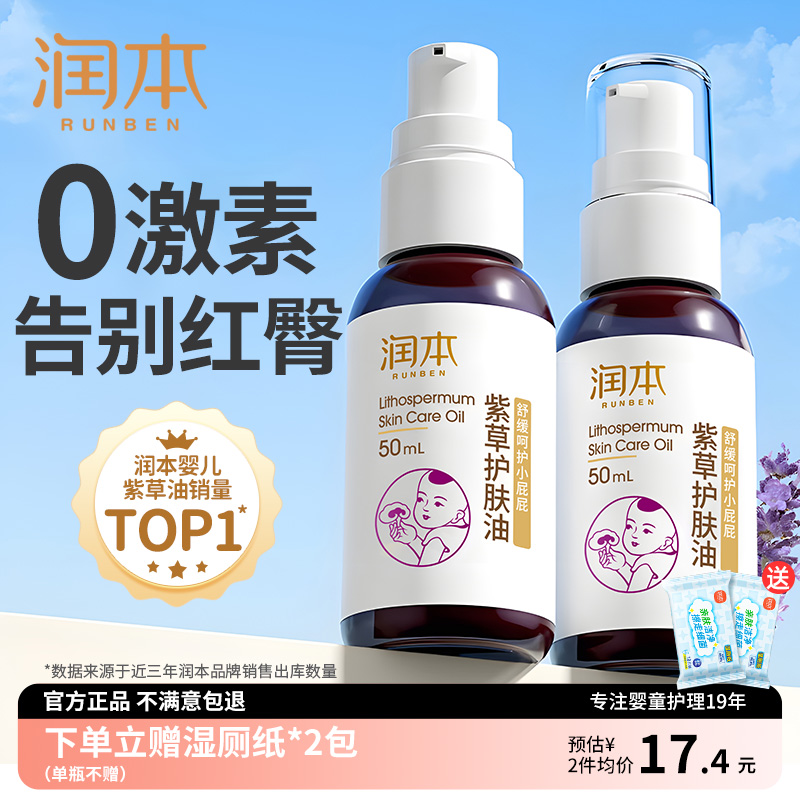 润本婴儿紫草护肤油护臀膏