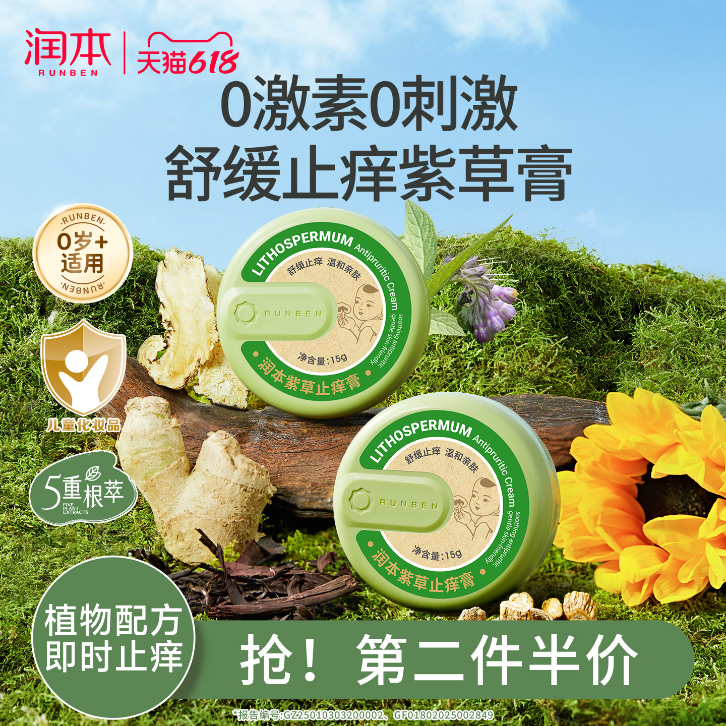 润本紫草止痒膏婴儿童专用宝宝蚊虫子叮咬清凉舒缓青草棒官方正品