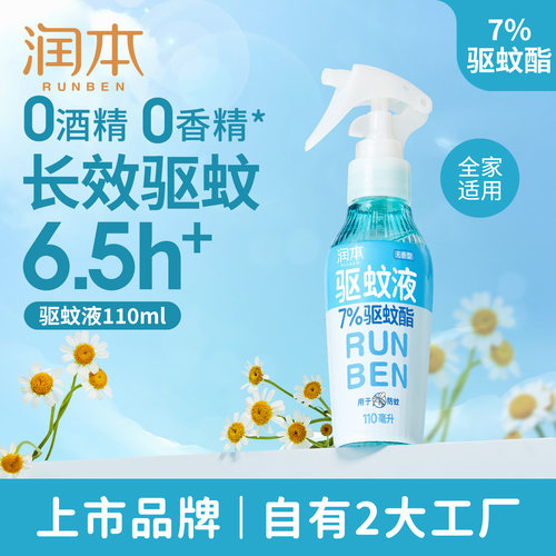 润本精驱蚊喷雾花露水防蚊神器