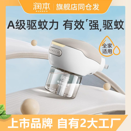 润本无味无烟全家适用电热蚊香液
