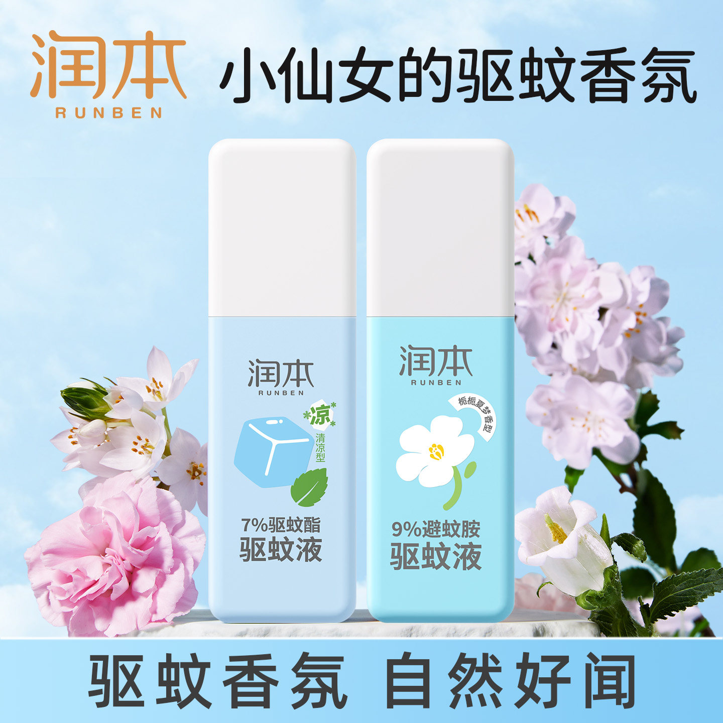 润本防蚊喷雾户外专用驱蚊花露水