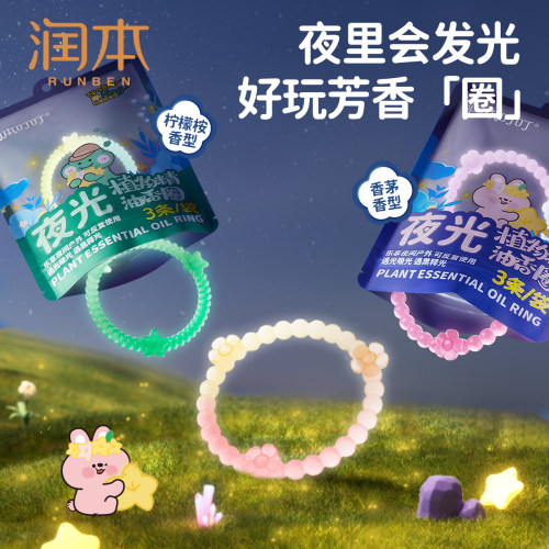 润本夜光精油香圈户外随身便携