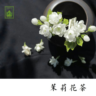 尔音/{暗染衣}系列福州茉莉花茶【玉玲珑】【暗染衣】【满庭芳】
