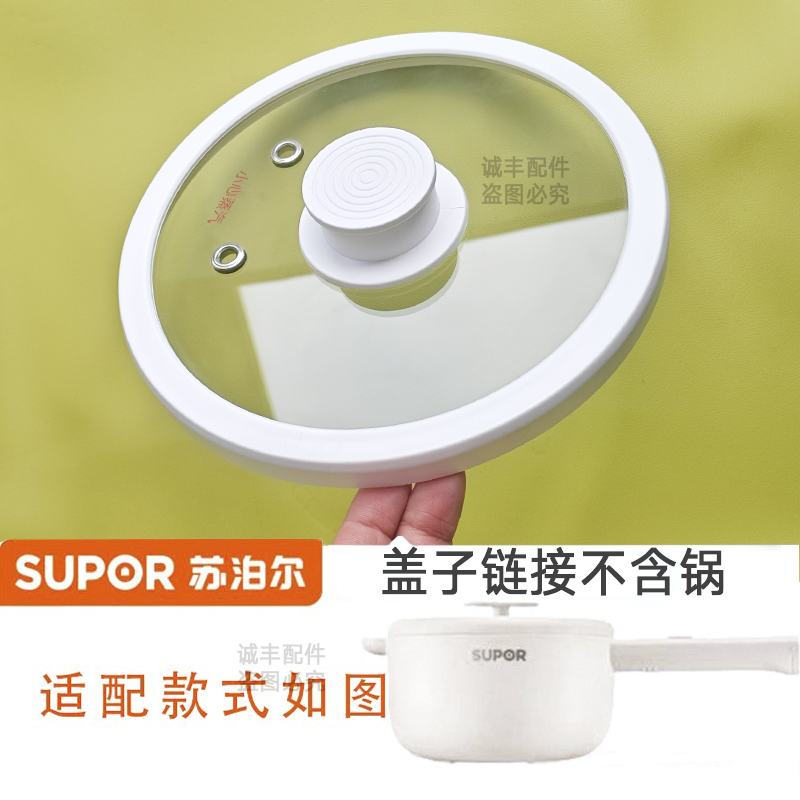 苏泊尔电煮锅盖子配件小电热锅宿舍锅锅盖子蒸笼蒸屉配件