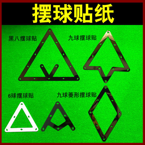 摆球贴纸贴软片比赛专用摆球贴