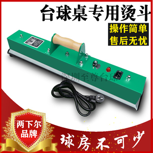 两下尔台球桌熨斗台尼专用电烫斗黑八斯诺克大小台台布护理配件