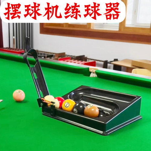 台球摆球机练球器抓球器五分点